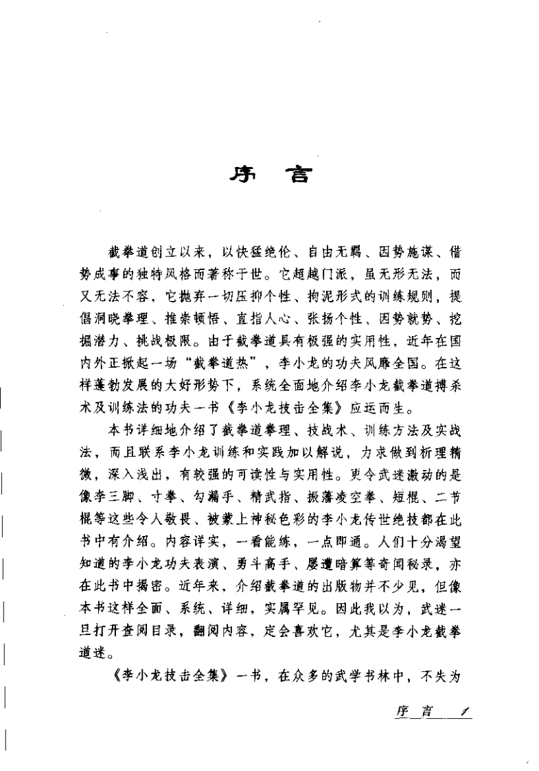 [李小龙截拳道基本技术与训练].王红辉.扫描版-四书格
